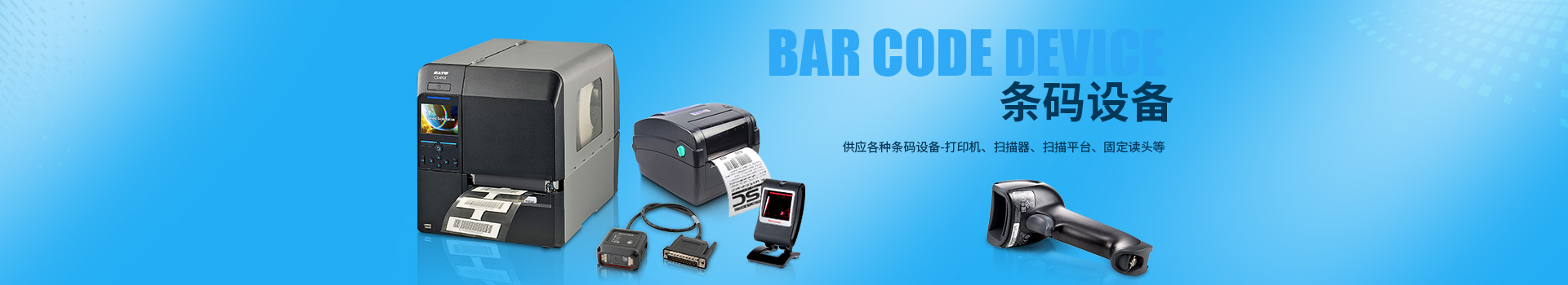 打印貼標(biāo)機|條碼打印機|條碼掃描器|數(shù)據(jù)采集器|南京旭生電子